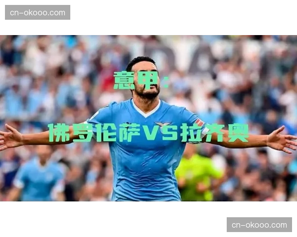 佛罗伦萨1-0小胜拉齐奥，巩固中游位置