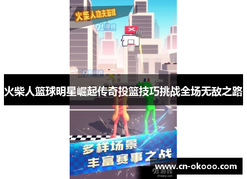 火柴人篮球明星崛起传奇投篮技巧挑战全场无敌之路