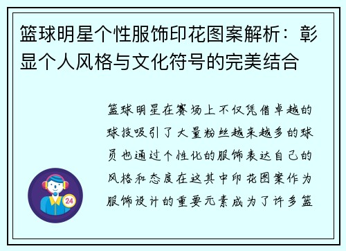 篮球明星个性服饰印花图案解析：彰显个人风格与文化符号的完美结合