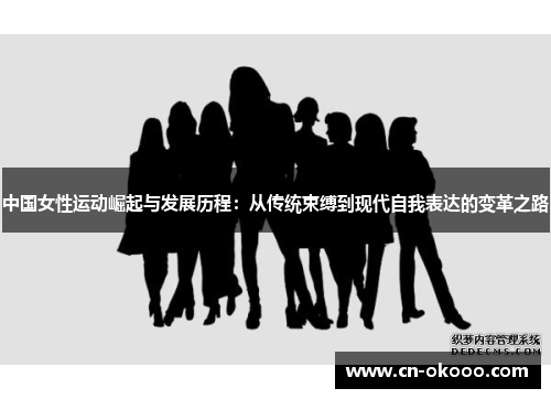 中国女性运动崛起与发展历程:从传统束缚到现代自我表达的变革之路 中国女性运动崛起与发展历程:从传统束缚到现代自我表达的变革之路