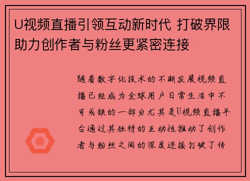 U视频直播引领互动新时代 打破界限助力创作者与粉丝更紧密连接 U视频直播引领互动新时代 打破界限助力创作者与粉丝更紧密连接