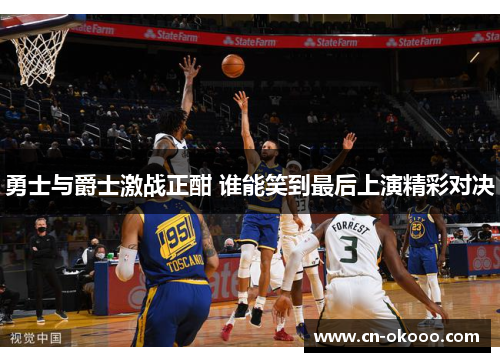 勇士与爵士激战正酣 谁能笑到最后上演精彩对决 勇士与爵士激战正酣 谁能笑到最后上演精彩对决