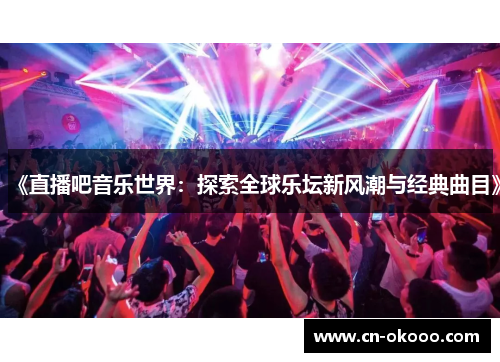 《直播吧音乐世界:探索全球乐坛新风潮与经典曲目》 《直播吧音乐世界:探索全球乐坛新风潮与经典曲目》