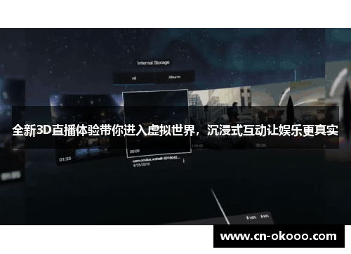 全新3D直播体验带你进入虚拟世界,沉浸式互动让娱乐更真实 全新3D直播体验带你进入虚拟世界,沉浸式互动让娱乐更真实