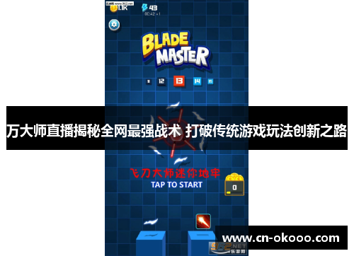 万大师直播揭秘全网最强战术 打破传统游戏玩法创新之路 万大师直播揭秘全网最强战术 打破传统游戏玩法创新之路