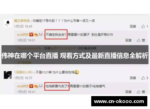伟神在哪个平台直播 观看方式及最新直播信息全解析