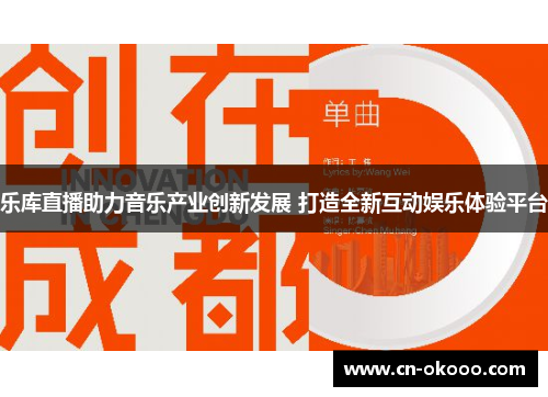 乐库直播助力音乐产业创新发展 打造全新互动娱乐体验平台 乐库直播助力音乐产业创新发展 打造全新互动娱乐体验平台