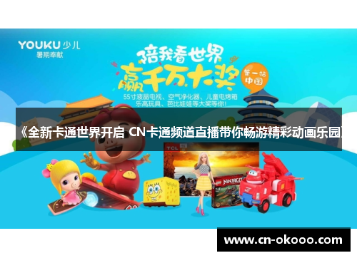 《全新卡通世界开启 CN卡通频道直播带你畅游精彩动画乐园》 《全新卡通世界开启 CN卡通频道直播带你畅游精彩动画乐园》