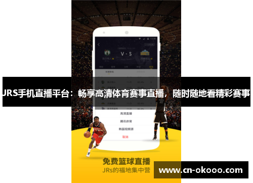 JRS手机直播平台:畅享高清体育赛事直播,随时随地看精彩赛事 JRS手机直播平台:畅享高清体育赛事直播,随时随地看精彩赛事