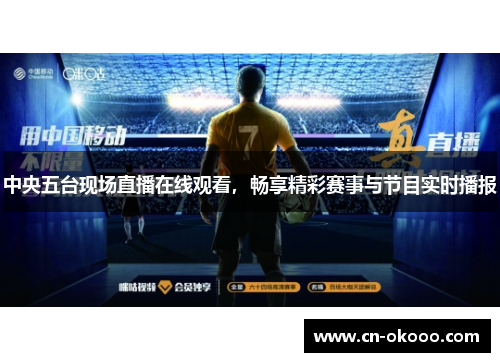 中央五台现场直播在线观看,畅享精彩赛事与节目实时播报 中央五台现场直播在线观看,畅享精彩赛事与节目实时播报