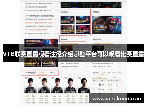 VTB联赛直播观看途径介绍哪些平台可以观看比赛直播 VTB联赛直播观看途径介绍哪些平台可以观看比赛直播