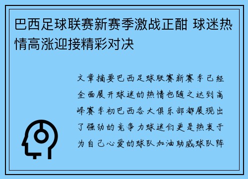 巴西足球联赛新赛季激战正酣 球迷热情高涨迎接精彩对决 巴西足球联赛新赛季激战正酣 球迷热情高涨迎接精彩对决