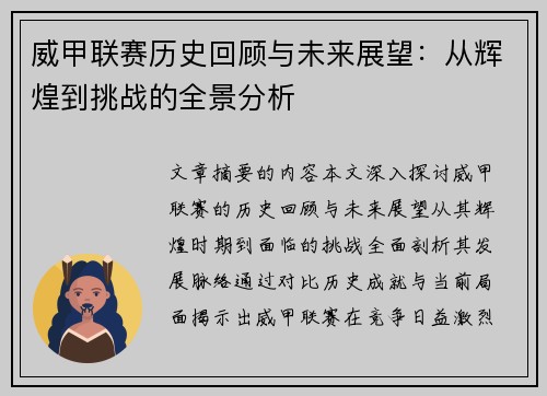 威甲联赛历史回顾与未来展望:从辉煌到挑战的全景分析 威甲联赛历史回顾与未来展望:从辉煌到挑战的全景分析