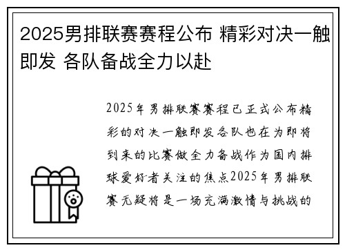 2025男排联赛赛程公布 精彩对决一触即发 各队备战全力以赴 2025男排联赛赛程公布 精彩对决一触即发 各队备战全力以赴