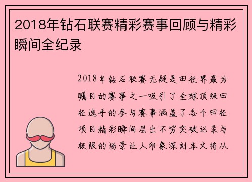 2018年钻石联赛精彩赛事回顾与精彩瞬间全纪录 2018年钻石联赛精彩赛事回顾与精彩瞬间全纪录