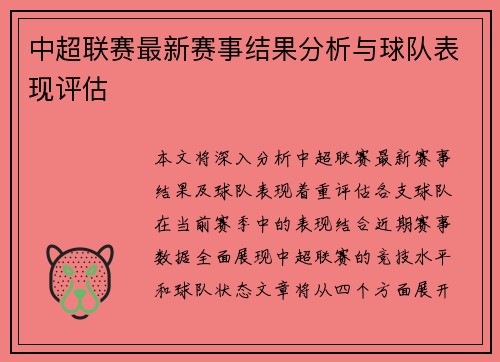 中超联赛最新赛事结果分析与球队表现评估 中超联赛最新赛事结果分析与球队表现评估