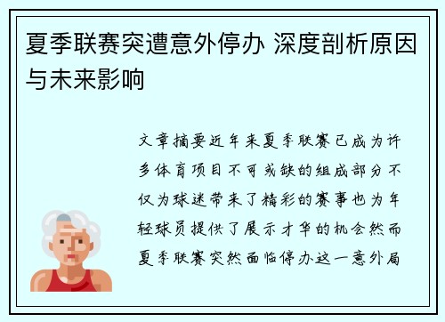 夏季联赛突遭意外停办 深度剖析原因与未来影响 夏季联赛突遭意外停办 深度剖析原因与未来影响