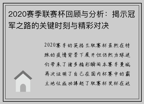 2020赛季联赛杯回顾与分析:揭示冠军之路的关键时刻与精彩对决 2020赛季联赛杯回顾与分析:揭示冠军之路的关键时刻与精彩对决