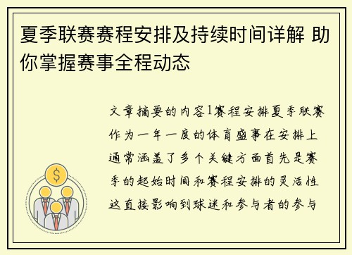 夏季联赛赛程安排及持续时间详解 助你掌握赛事全程动态