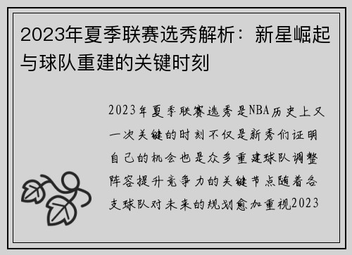 2023年夏季联赛选秀解析:新星崛起与球队重建的关键时刻 2023年夏季联赛选秀解析:新星崛起与球队重建的关键时刻