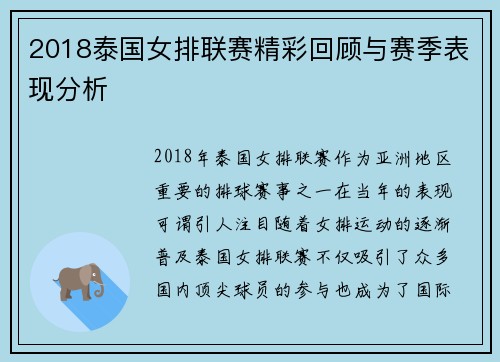 2018泰国女排联赛精彩回顾与赛季表现分析 2018泰国女排联赛精彩回顾与赛季表现分析