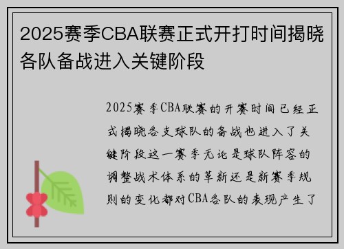 2025赛季CBA联赛正式开打时间揭晓 各队备战进入关键阶段 2025赛季CBA联赛正式开打时间揭晓 各队备战进入关键阶段