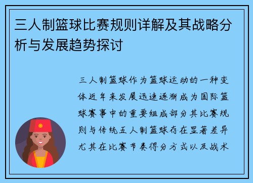三人制篮球比赛规则详解及其战略分析与发展趋势探讨 三人制篮球比赛规则详解及其战略分析与发展趋势探讨