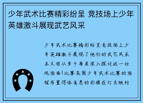 少年武术比赛精彩纷呈 竞技场上少年英雄激斗展现武艺风采 少年武术比赛精彩纷呈 竞技场上少年英雄激斗展现武艺风采