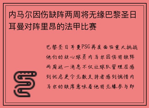 内马尔因伤缺阵两周将无缘巴黎圣日耳曼对阵里昂的法甲比赛