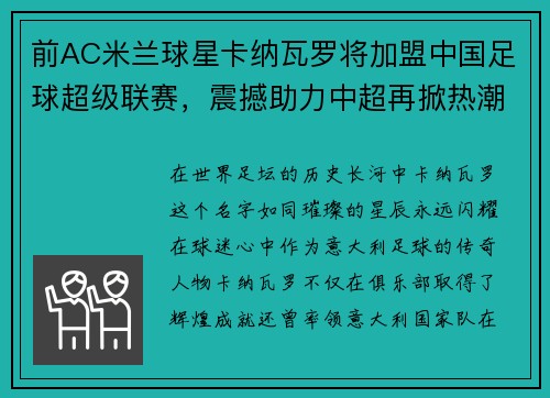前AC米兰球星卡纳瓦罗将加盟中国足球超级联赛，震撼助力中超再掀热潮