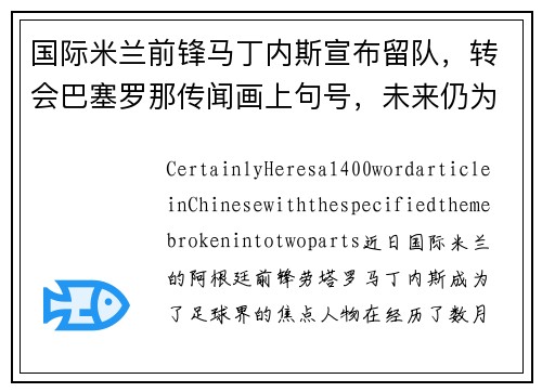 国际米兰前锋马丁内斯宣布留队，转会巴塞罗那传闻画上句号，未来仍为意甲立足
