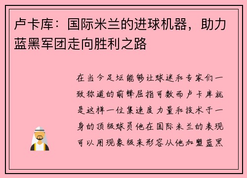 卢卡库：国际米兰的进球机器，助力蓝黑军团走向胜利之路