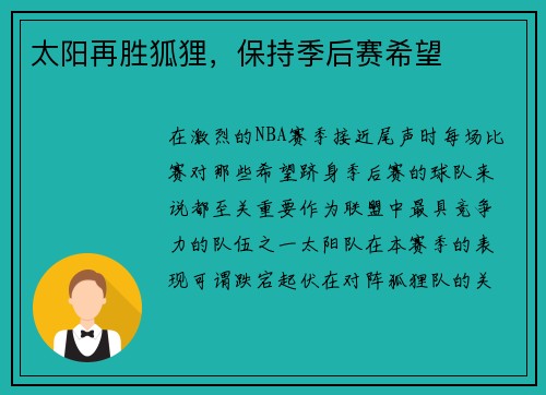 太阳再胜狐狸，保持季后赛希望