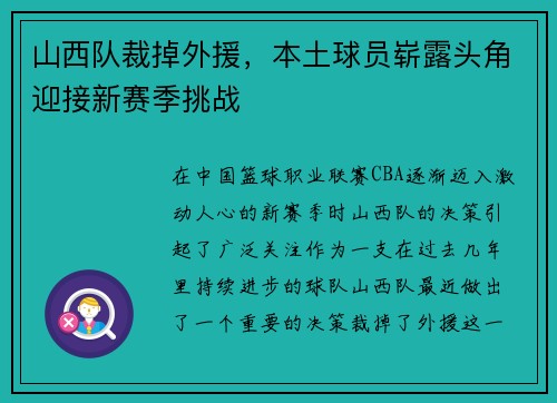 山西队裁掉外援，本土球员崭露头角迎接新赛季挑战