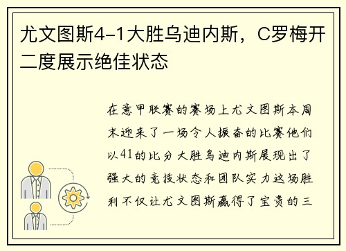 尤文图斯4-1大胜乌迪内斯，C罗梅开二度展示绝佳状态