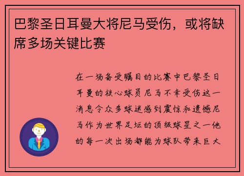 巴黎圣日耳曼大将尼马受伤，或将缺席多场关键比赛