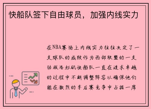 快船队签下自由球员，加强内线实力