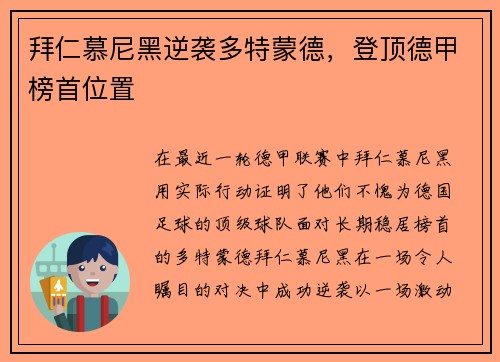拜仁慕尼黑逆袭多特蒙德，登顶德甲榜首位置