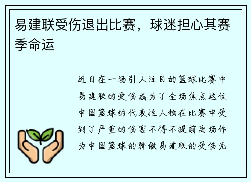 易建联受伤退出比赛，球迷担心其赛季命运
