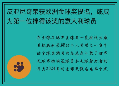 皮亚尼奇荣获欧洲金球奖提名，或成为第一位捧得该奖的意大利球员