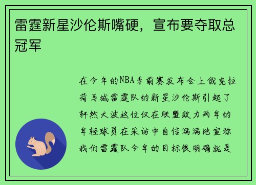 雷霆新星沙伦斯嘴硬，宣布要夺取总冠军