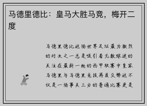 马德里德比：皇马大胜马竞，梅开二度