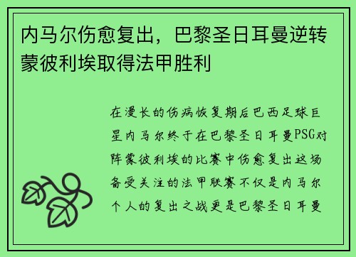 内马尔伤愈复出，巴黎圣日耳曼逆转蒙彼利埃取得法甲胜利