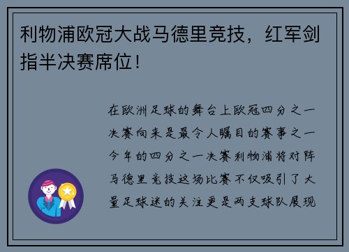 利物浦欧冠大战马德里竞技，红军剑指半决赛席位！