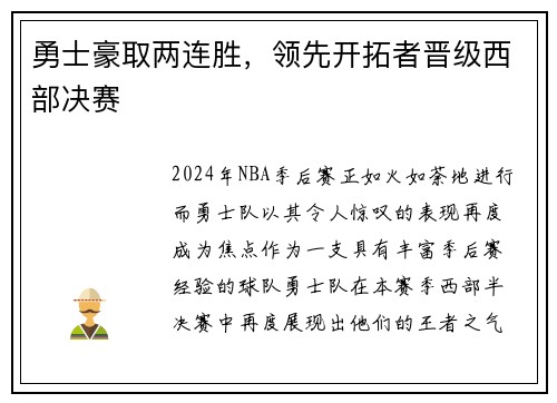 勇士豪取两连胜，领先开拓者晋级西部决赛