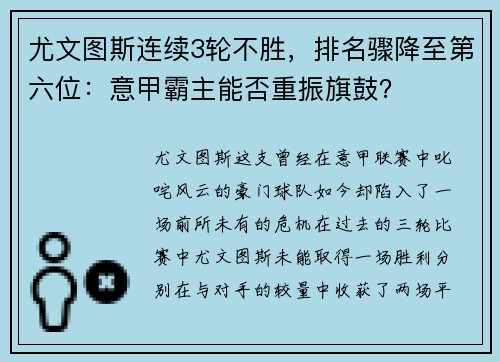 尤文图斯连续3轮不胜，排名骤降至第六位：意甲霸主能否重振旗鼓？