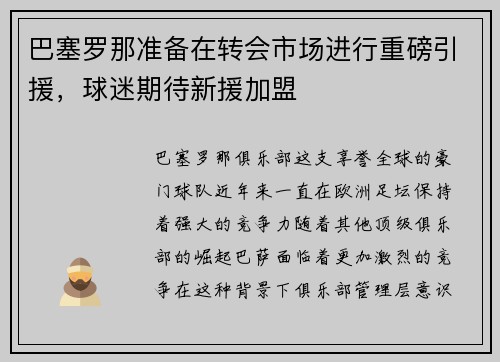 巴塞罗那准备在转会市场进行重磅引援，球迷期待新援加盟