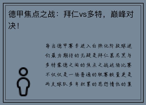 德甲焦点之战：拜仁vs多特，巅峰对决！