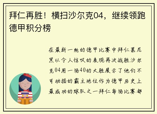 拜仁再胜！横扫沙尔克04，继续领跑德甲积分榜